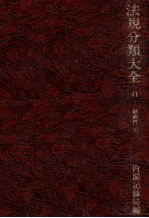 法規分類大全　第四十一巻