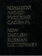 БОЛЬШОЙ АНГЛО-РУССКИЙ СЛОВАРЬ ТОМ 1 A-L