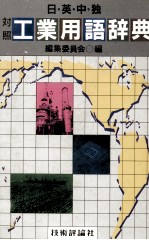 日?英?徳?独 対照 工業用語辞典