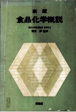 新版 食品化学概説