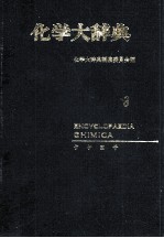 化学大辞典 3