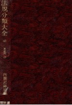 法規分類大全 第四十巻