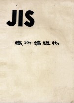 JIS 織物?編組物