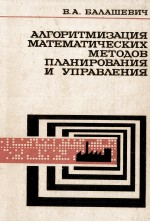 АЛГОРИТМИЗАЦИЯ МАТЕМАТИЧЕСКИХ МЕТОДОВ ПЛАНИРОВАНИЯ И УПРАВЛЕНИЯ