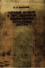 СЕТЕВЫЕ МОДЕЛИ В ПЕРСПЕКТИВНОМ ПЛАНИРОВАНИИ ОТРАСЛЕВЫХ СИСТЕМ