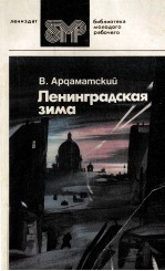 ЛЕНИНГРАДСКАЯ ЗИМА