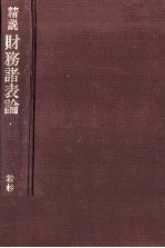 精説 財務諸表論