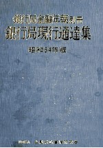 銀行局金融年報別冊　銀行局現行通達集　昭和54年版