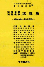 国税通則国税徴収 法規集〈昭和56年4月1日現在〉
