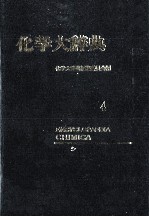 化学大辞典 4