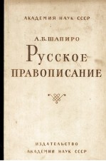 РУССКОЕ ПРАВОПИСАНИЕ