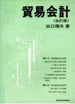 貿易会計(改訂版)