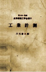 応用機械工学全書11 工業計測