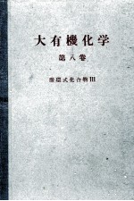 大有機化学 8 脂環式化合物Ⅲ