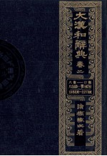 大漢和辞典 巻一