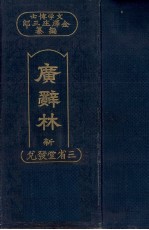広辞林 新訂版
