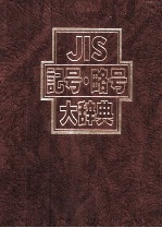 JIS 記号?略号大辞典
