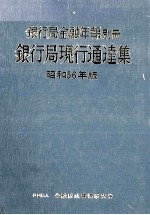 銀行局金融年報別冊 銀行局現行通達集 昭和56年版