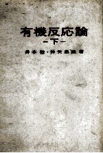 有機反応論 下