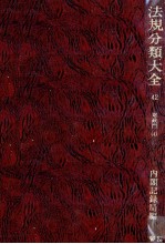 法規分類大全 第四十二巻