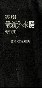 実用最新外来語辞典