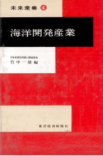 海洋開発産業 未来産業④