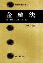 金融法[民法新教科書4][改訂版]