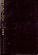 新建築学大系 1 建築概論