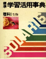 標準 学習活用事典 理科Ⅰ 生物