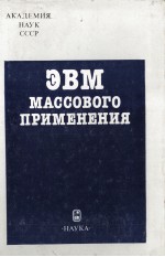 ЭВМ МАССОВОГО ПРИМЕНЕНИЯ