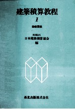 建築積算教程1 基礎課程