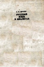 РУССКИЙ ЯЗЫК В ДИАЛОГАХ