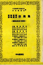 国税通則国税徴収 法規集〈昭和54年4月1日現在〉