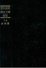 空気調和?衛生工学便覧 Ⅰ巻 基礎篇
