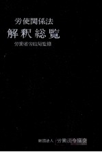 労使関係法 解釈総覧