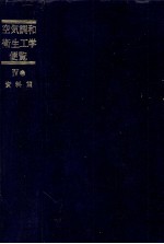 空気調和?衛生工学便覧 Ⅳ巻 資料篇