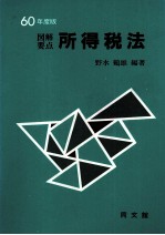 60年度版 図解要点所得税法