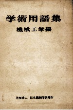 学術用語集 機械工学篇