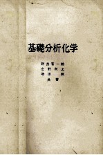 基礎分析化学