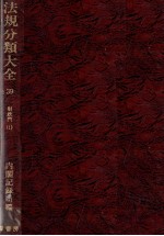 法規分類大全 第三十九巻