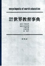 増補改訂世界教育事典　資料編