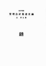 改訂増補 管理会計発達史論