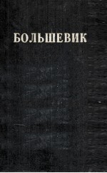 БОЛЬШЕВИК 1 (1938)