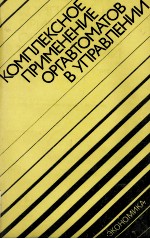 КОМПЛЕКСНОЕ ПРИМЕНЕНИЕ ОРГАВТОМАТОВ В УПРАВЛЕНИИ