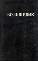 БОЛЬШЕВИК 2(1945)