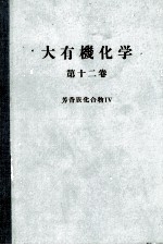 大有機化学 12 芳香族化合物Ⅳ