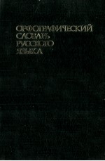 ОРФОГРАФИЧЕСКИЙ СЛОВАРЬ РУССКОГО ЯЗЫКА