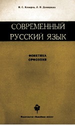 СОВРЕМЕННЫЙ РУССКИЙ ЯЗЫК
