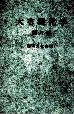 大有機化学 6