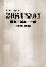 英和 和英 技術用語辞典 1 電気?基本?一般
